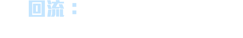 回流: 立即綁定...
