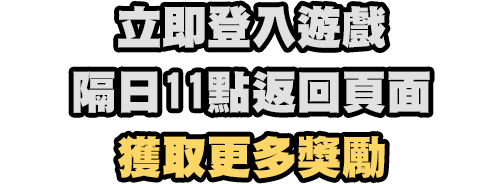 立即登錄遊戲並返回頁面 獲取綁定獎勵