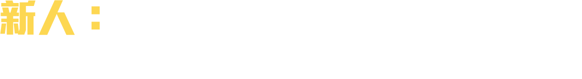 新人: 完成遊戲內...