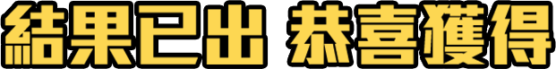結果已出 恭喜獲得