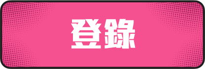 登錄