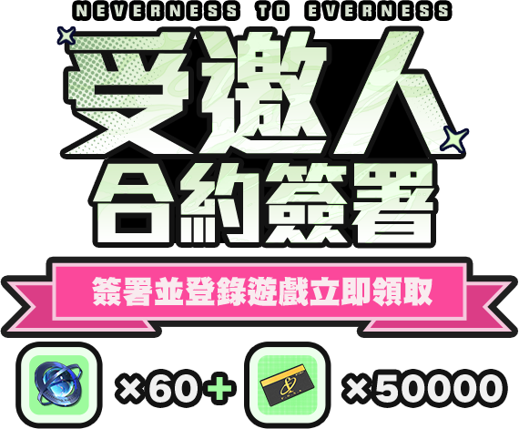 合約簽署