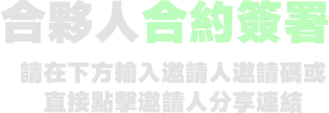 合夥人合約簽屬
