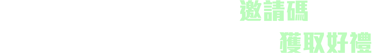 立即綁定合夥人邀請碼