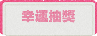 幸運抽取