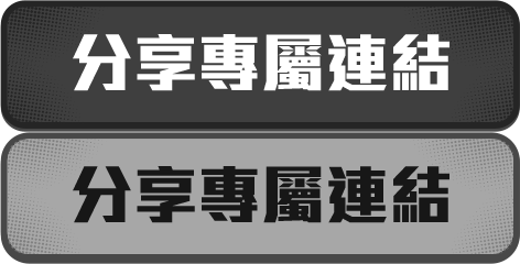 分享專屬連結
