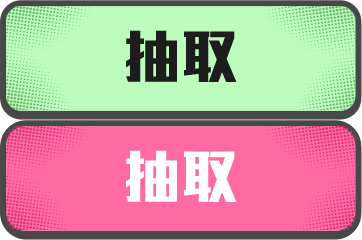 抽取