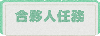 合夥人任務