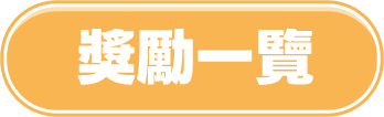 獎勵一覽
