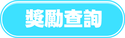 查詢獎勵