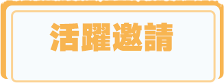 活躍邀請