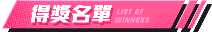 得獎名單
