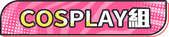 Cosplay組