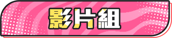 影片組