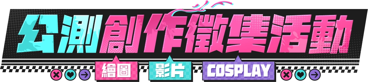 成為異象獵人！二創徵集活動