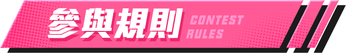 參與方式