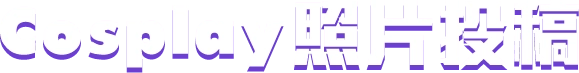 Cosplay投稿