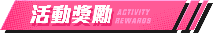 活動獎勵