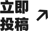 立即投稿