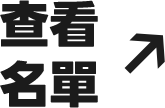 查看名單