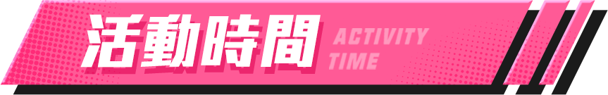 活動時間