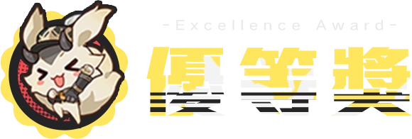 優等獎