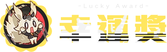幸運獎