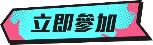 立即參加