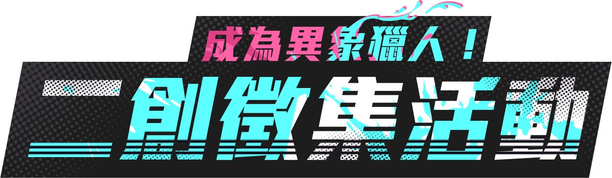 成為異象獵人！二創徵集活動 