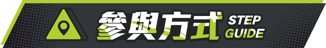 參與方式