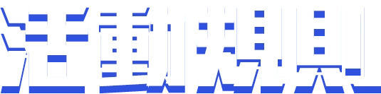 活動規則