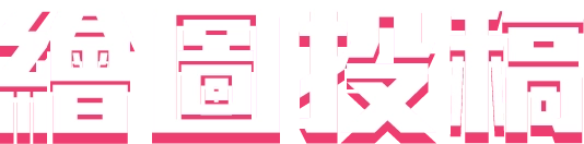 繪圖投稿