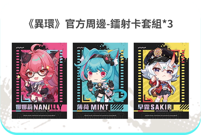 《異環》官方周邊-鐳射卡套組*3