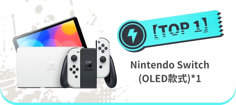 【Top 1】Nintendo Switch （OLED款式）*1