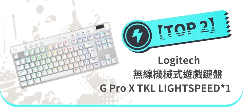 【Top 2】Logitech 無線機械式遊戲鍵盤 G Pro X TKL LIGHTSPEED *1