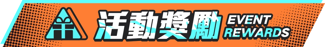 活動獎勵