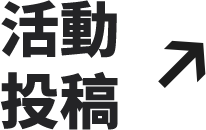 活動投稿