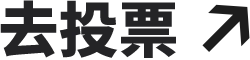 去投票