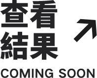 查看結果