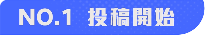 投稿開始