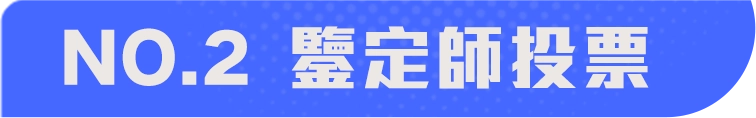 鑒定師投票