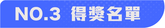 得獎名單