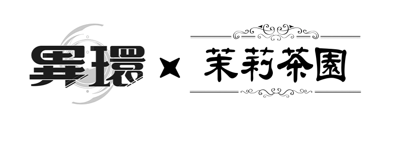 異環