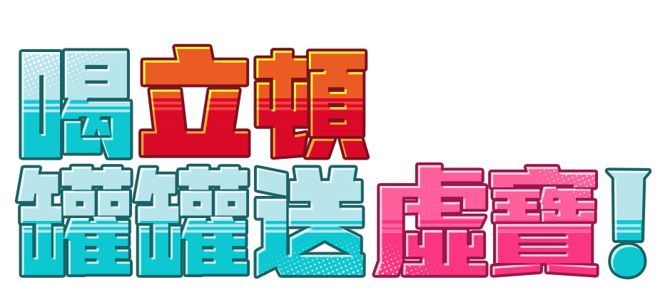 《異環》X《立頓》喝好茶！罐罐送虛寶