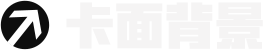 卡面背景