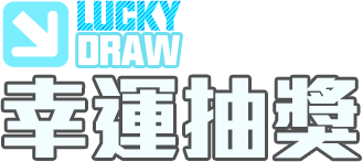 幸運抽獎