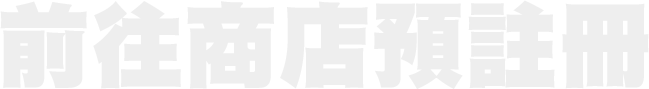 前往商店預註冊