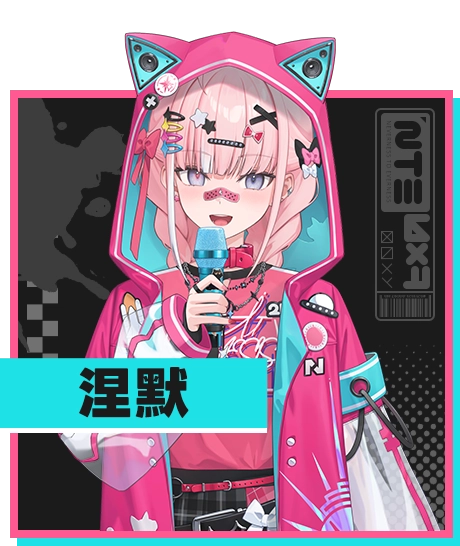 涅默