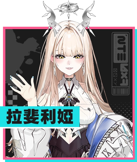 拉斐利婭