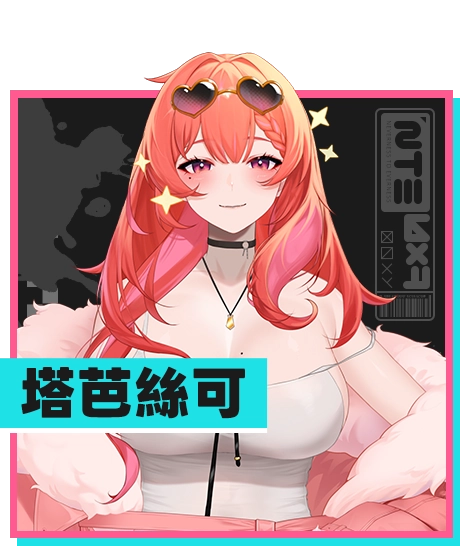 塔芭絲可